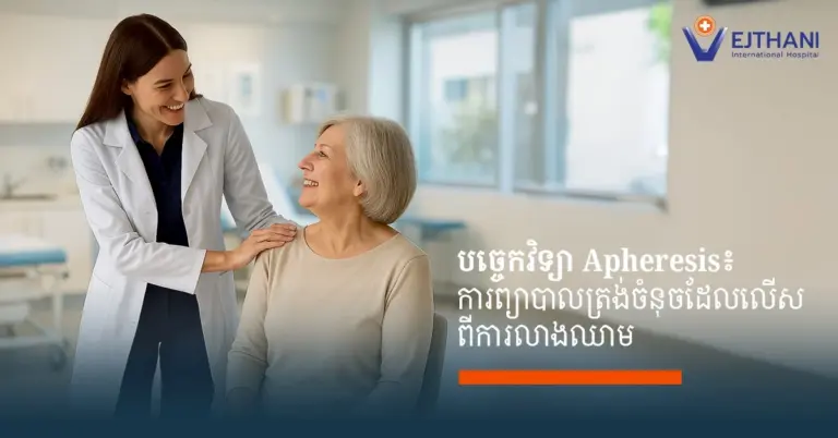 ដែលមានភាពខុសប្លែកពី​ការ​លាង​ឈាមធម្មតា (Dialysis) ​ដែល​ផ្តោត​តែ​លើ​ការ​ច្រោះ​កាកសំណល់​តូចៗ​ដូចជា​អ៊ុយរ៉េ និង​អេឡិចត្រូលីត​ទេ ការ​លាង​ឈាម​ដោយ Apheresis គឺជា​ការ​ព្យាបាលដែលមានភាពពិសេស​ជាង​សម្រាប់​ជំងឺ​ស្មុគស្មាញ