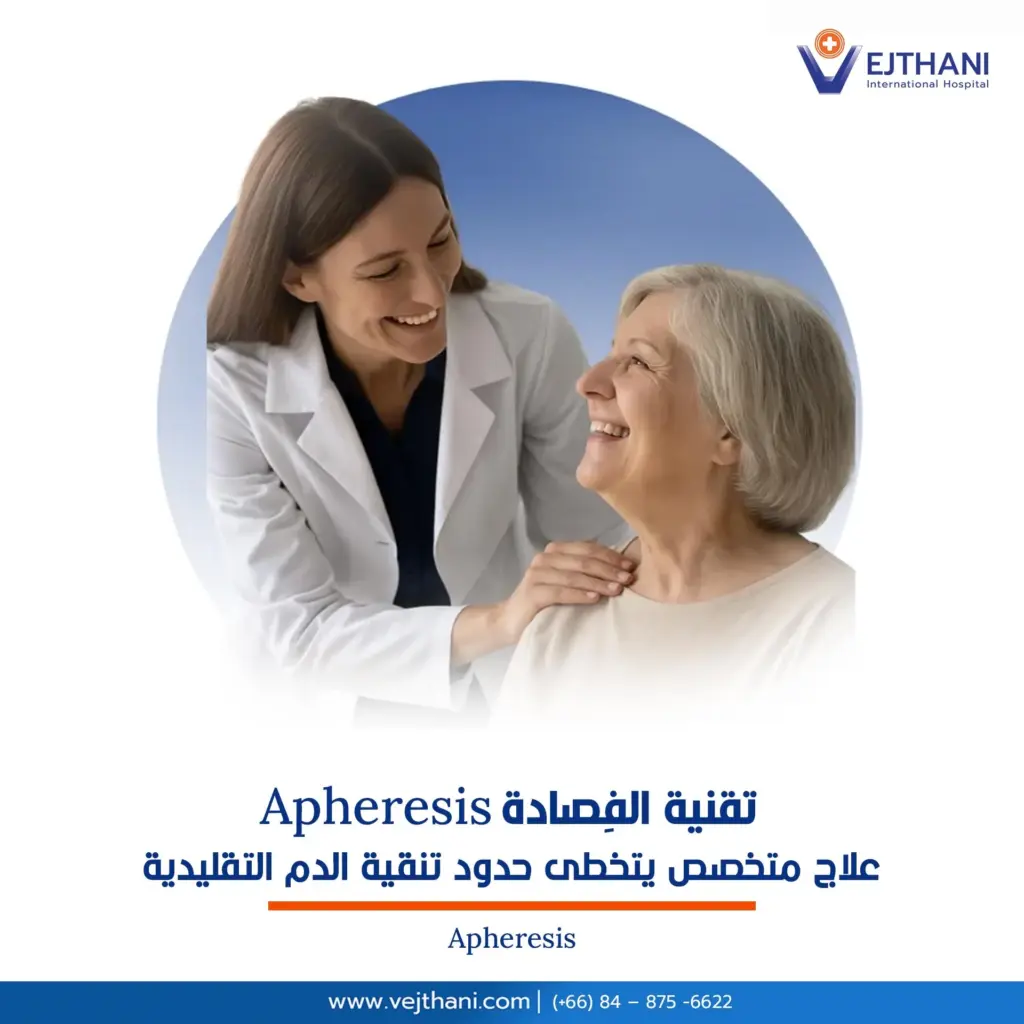 تقنية الفِصادة  علاج متخصص يتخطى حدود تنقية الدم التقليدية

