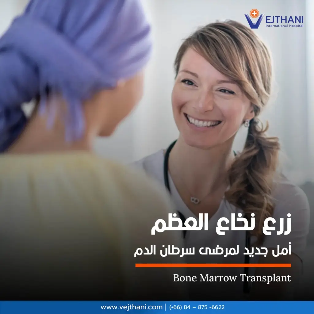 زرع نخاع العظم: أمل جديد لمرضى سرطان الدم

