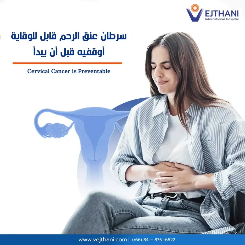 سرطان عنق الرحم قابل للوقاية

