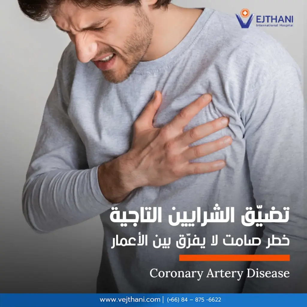 تضيّق الشرايين التاجية: خطر صامت لا يفرّق بين الأعمار

