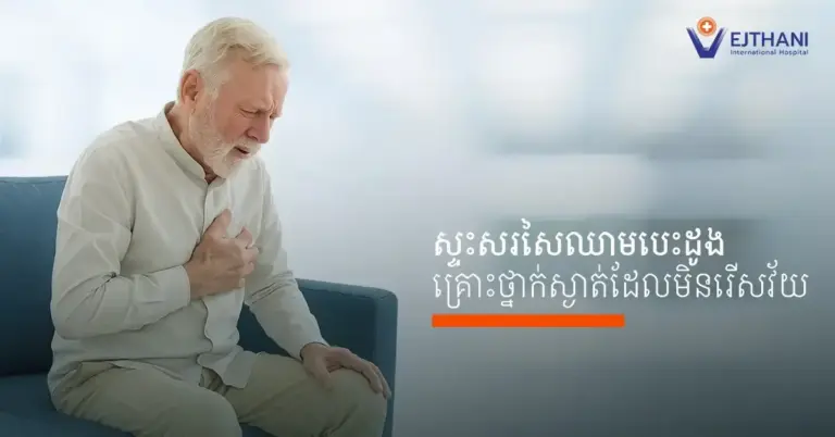 ជំងឺស្ទះសរសៃឈាមបេះដូង គឺជាជំងឺដែលធ្វើឪ្យមនុស្សស្លាប់ច្រើនបំផុតហើយថែមទាំងអាចកើតមានលើមនុស្សគ្រប់វ័យ។ ទោះបីជាមានការរីកចម្រើនផ្នែកវេជ្ជសាស្ត្រទំនើបក៏ដោយ ការបង្ការជំងឺសរសៃឈាមបេះដូង (CAD) នៅតែជាវិធីសាស្រ្តដ៏ល្អបំផុត