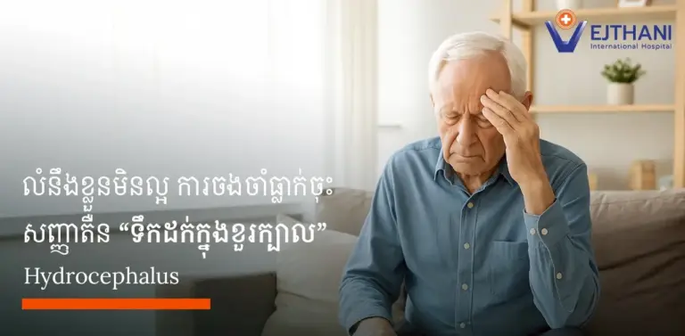 សញ្ញាព្រមានដែលមិនគួរមើលរំលង ឈឺក្បាលរ៉ាំរ៉ៃ ដើរយឺត លំនឹងខ្លួនមិនល្អឬដួលញឹកញាប់ បាត់បង់ការចងចាំ ឬការផ្លាស់ប្តូរអាកប្បកិរិយាខុសធម្មតា លិចនោម ឬអសមត្ថភាពក្នុងការគ្រប់គ្រងការនោម