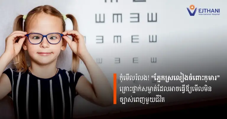 រយៈពេលព្យាបាលដែលមានប្រសិទ្ធភាពបំផុតគឺមុនអាយុ 7-8 ឆ្នាំ ព្រោះខួរក្បាលរបស់កុមារនៅមិនទាន់អភិវឌ្ឍពេញលេញ ឱកាសនៃការស្តារចក្ខុវិស័យឡើងវិញបានកាន់តែខ្ពស់