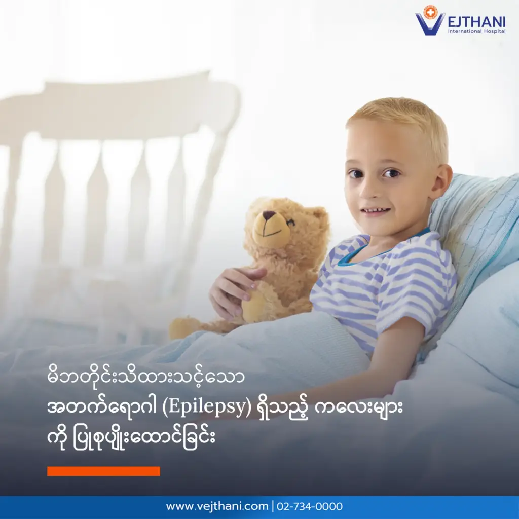 မိဘများသိသင့်သော အတက်ကလေးများကို ပြုစုနည်း