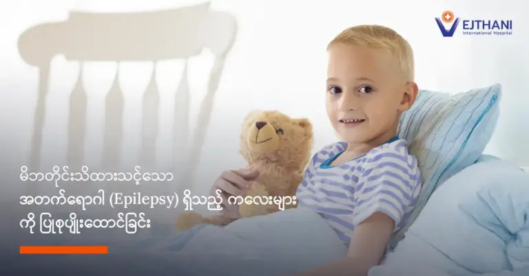 မိဘများသိသင့်သော အတက်ကလေးများကို ပြုစုနည်း