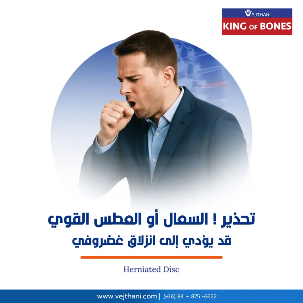 السعال أو العطس القوي قد يؤدي إلى انزلاق غضروفي

