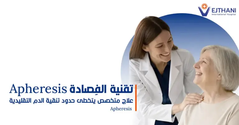 تقنية الفِصادة علاج متخصص يتخطى حدود تنقية الدم التقليدية