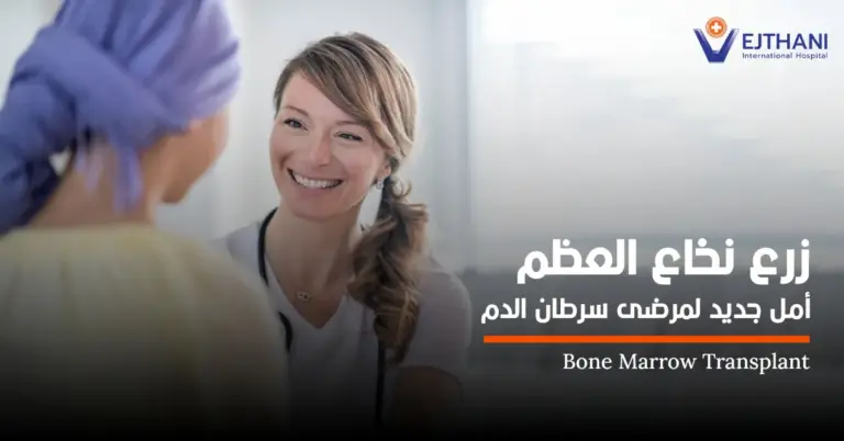 زرع نخاع العظم: أمل جديد لمرضى سرطان الدم