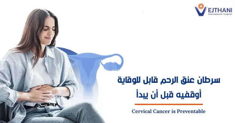 سرطان عنق الرحم قابل للوقاية