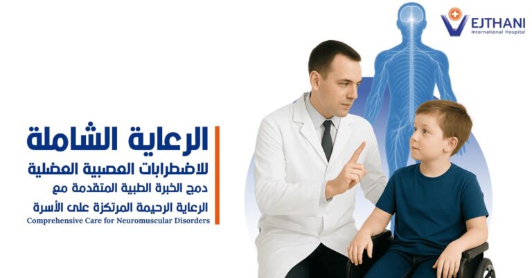 الرعاية الشاملة للاضطرابات العصبية العضلية