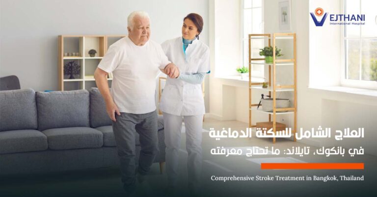 العلاج الشامل للسكتة الدماغية في بانكوك