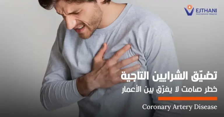 تضيّق الشرايين التاجية: خطر صامت لا يفرّق بين الأعمار