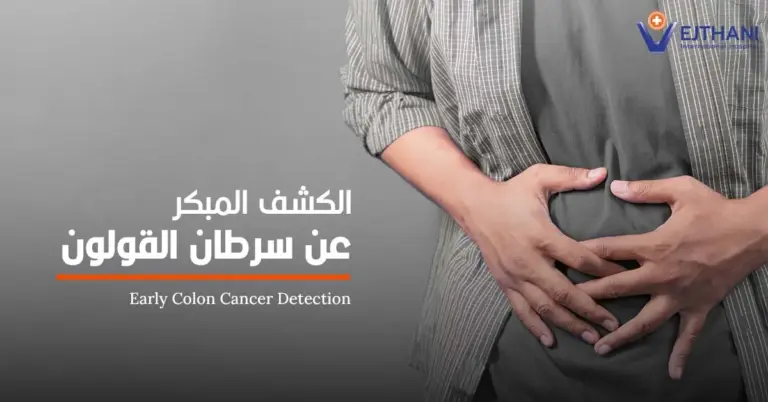 الكشف المبكر عن سرطان القولون