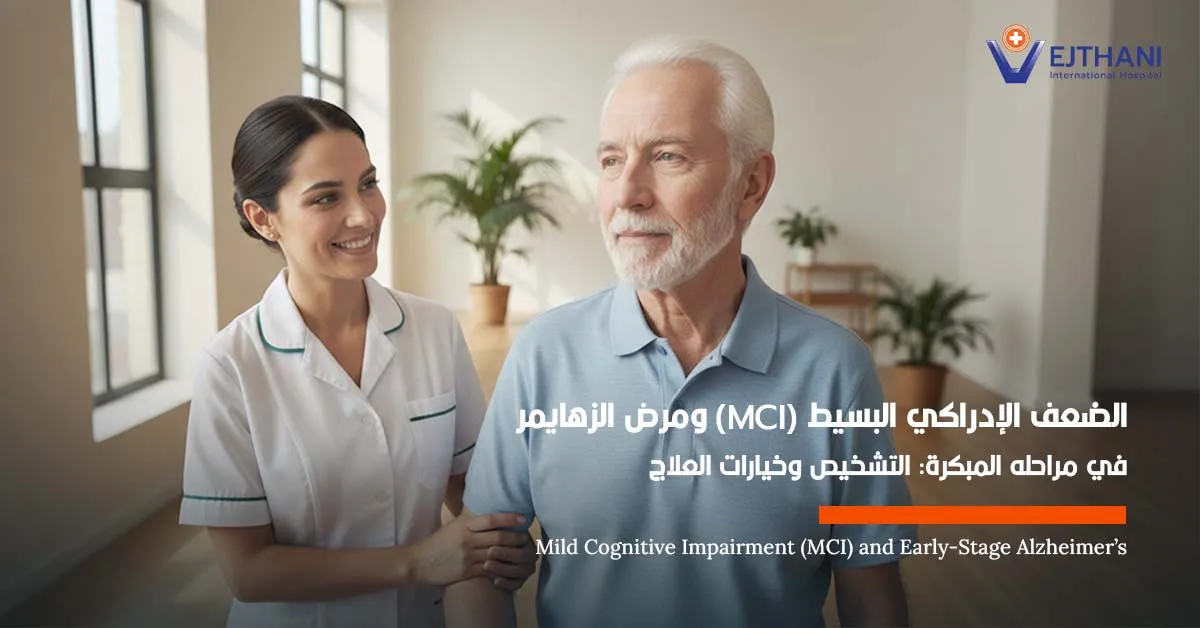 الضعف الإدراكي البسيط (MCI) ومرض الزهايمر في مراحله المبكرة: التشخيص وخيارات العلاج