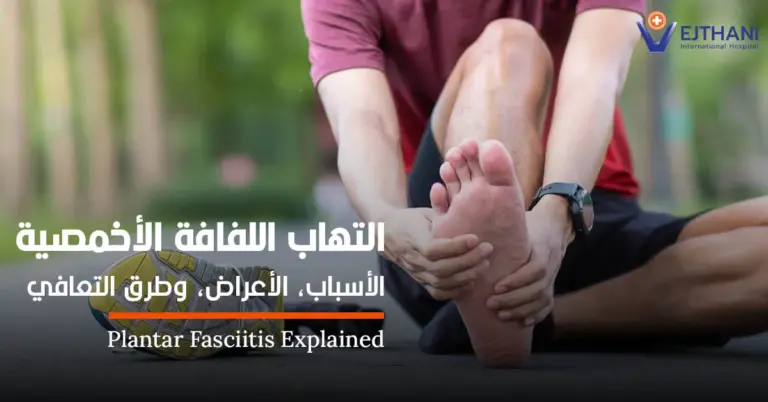 التهاب اللفافة الأخمصية: الأسباب، الأعراض، وطرق التعافي