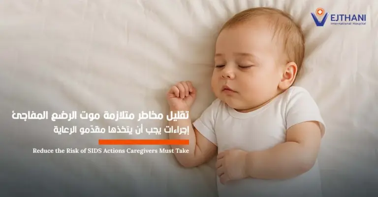 تقليل مخاطر متلازمة موت الرضع المفاجئ (SIDS) : إجراءات يجب أن يتخذها مقدّمو الرعاية