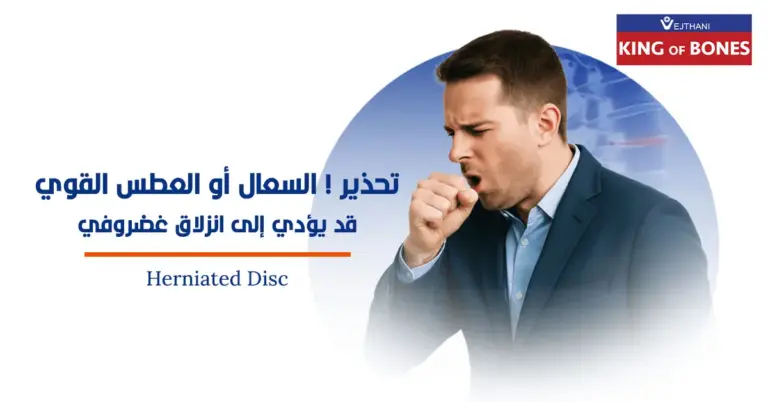 السعال أو العطس القوي قد يؤدي إلى انزلاق غضروفي