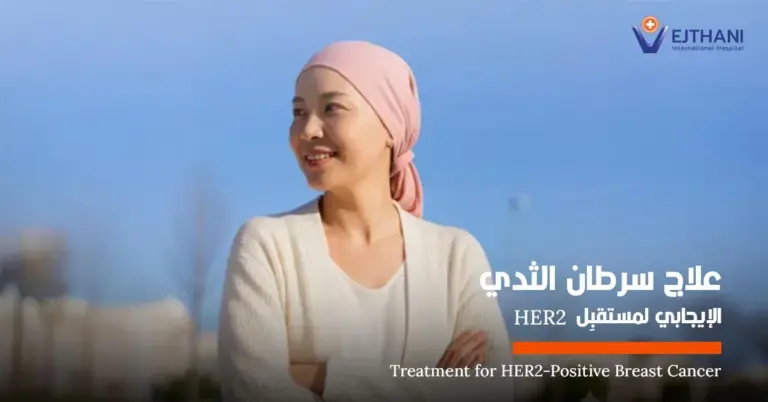 علاج سرطان الثدي الإيجابي لمستقبِل HER2