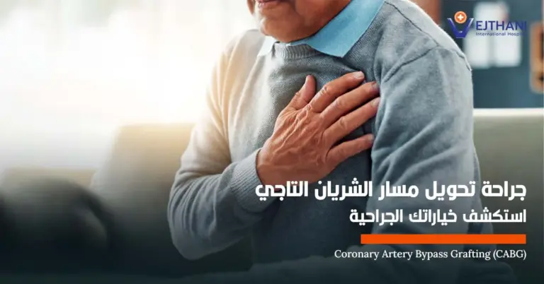 جراحة تحويل مسار الشريان التاجي