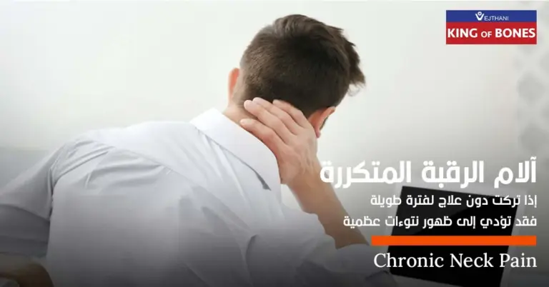 آلام الرقبة المتكررة، إذا تركت دون علاج لفترة طويلة، فقد تؤدي إلى ظهور نتوءات عظمية