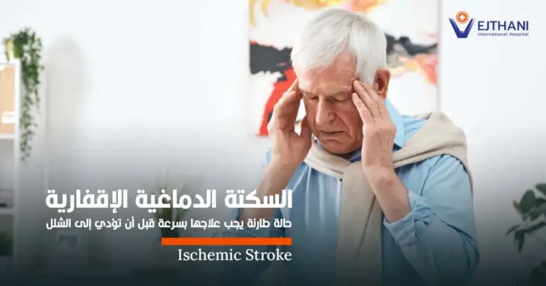 السكتة الدماغية الإقفارية: حالة طارئة يجب علاجها بسرعة قبل أن تؤدي إلى الشلل