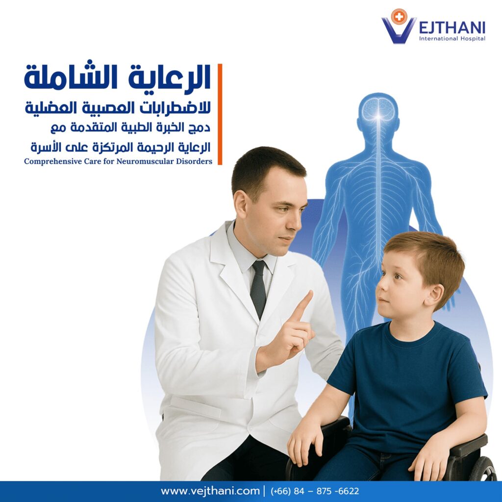 الرعاية الشاملة للاضطرابات العصبية العضلية
