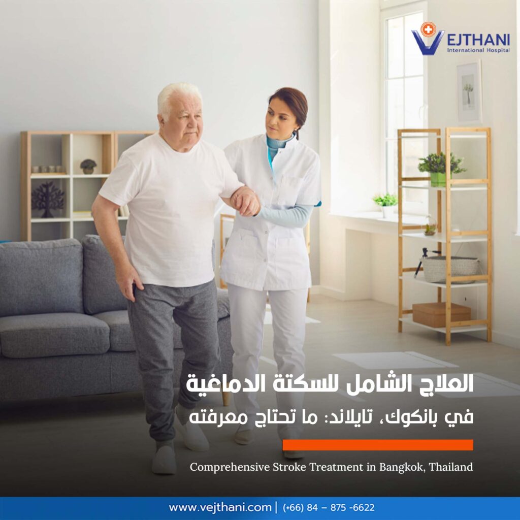 العلاج الشامل للسكتة الدماغية في بانكوك

