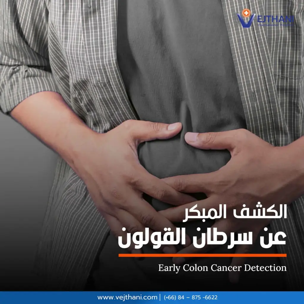 الكشف المبكر عن سرطان القولون