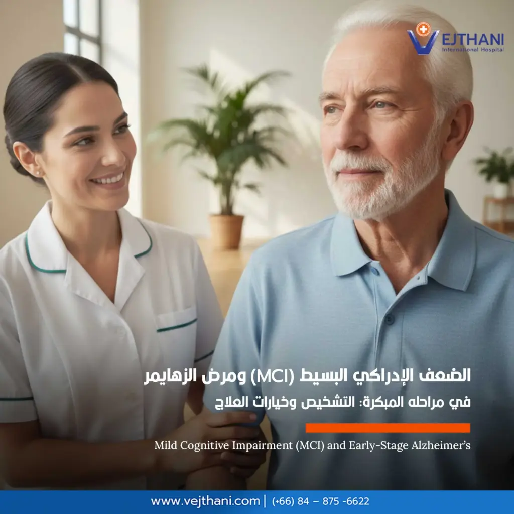 الضعف الإدراكي البسيط  و مرض الزهايمر في مراحله المبكرة

