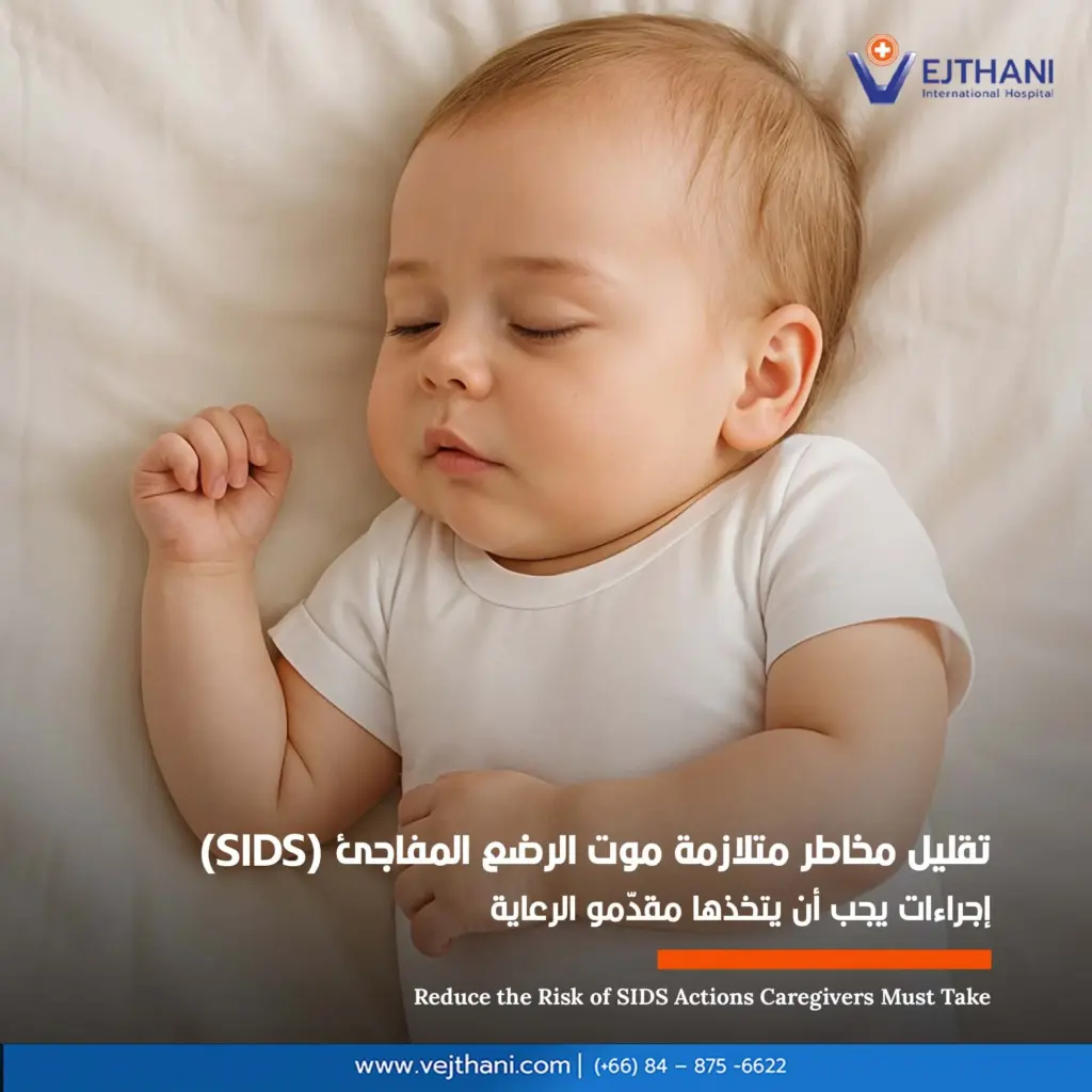 تقليل مخاطر متلازمة موت الرضع المفاجئ (SIDS) : إجراءات يجب أن يتخذها مقدّمو الرعاية
