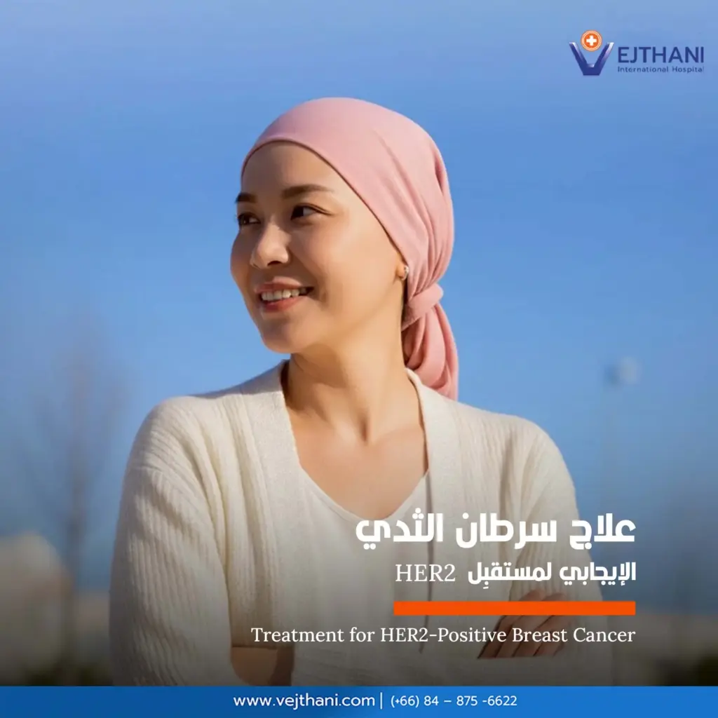 علاج سرطان الثدي الإيجابي لمستقبِل  HER2


