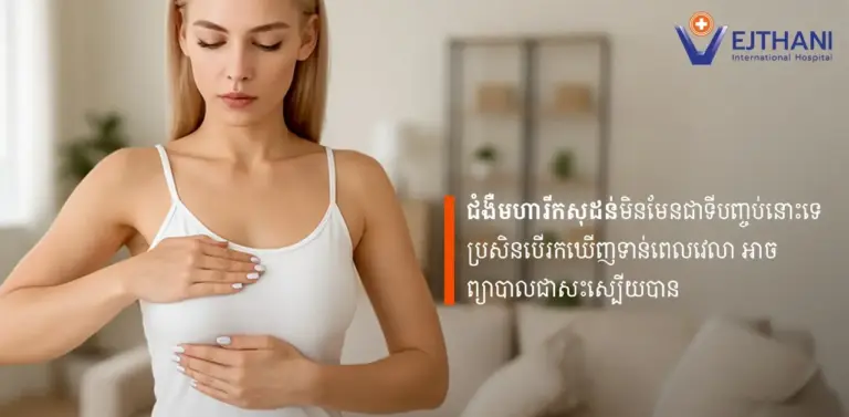 ការស្រាវជ្រាវបានបង្ហាញថា អ្នកជំងឺដែលត្រូវបានធ្វើរោគវិនិច្ឆ័យនៅដំណាក់កាល 0-1 មានឱកាសរស់រានមានជីវិតច្រើនជាង 90% ប្រសិនបើត្រូវបានរកឃើញទាន់ពេលវេលា ឱកាសនៃការជាសះស្បើយទាំងស្រុងគឺខ្ពស់ណាស់