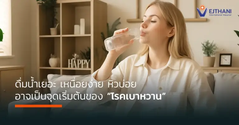 ผู้หญิงดื่มน้ำในห้องนั่งเล่น พร้อมข้อความเตือนว่า “ดื่มน้ำเยอะ เหนื่อยง่าย หิวบ่อย อาจเป็นจุดเริ่มต้นของโรคเบาหวาน” จากโรงพยาบาลเวชธานี