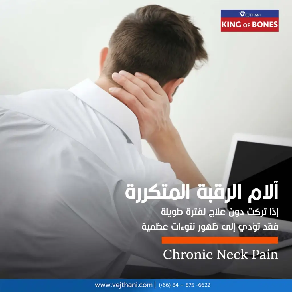 آلام الرقبة المتكررة، إذا تركت دون علاج لفترة طويلة، فقد تؤدي إلى ظهور نتوءات عظمية

