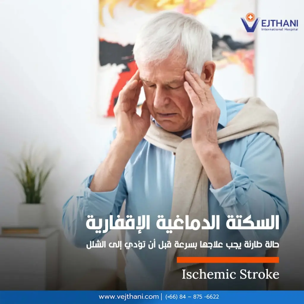 السكتة الدماغية الإقفارية: حالة طارئة يجب علاجها بسرعة قبل أن تؤدي إلى الشلل

