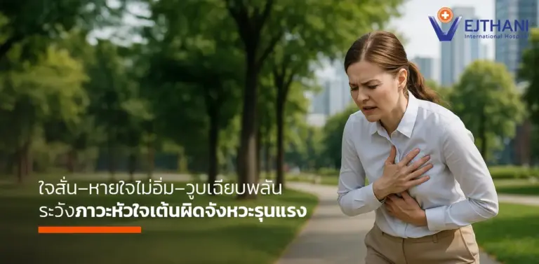 หัวใจเต้นผิดจังหวะรุนแรง