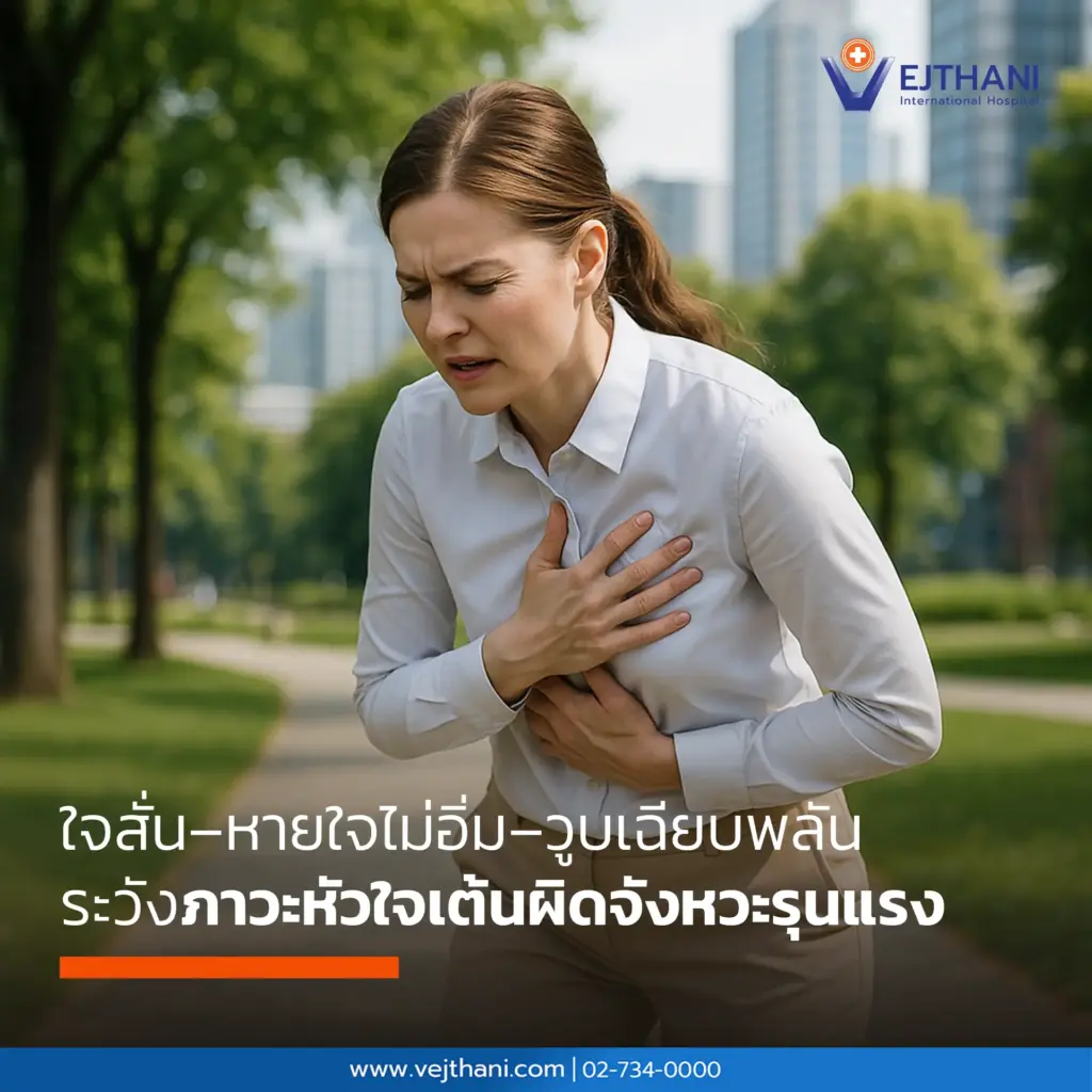 หัวใจเต้นผิดจังหวะ