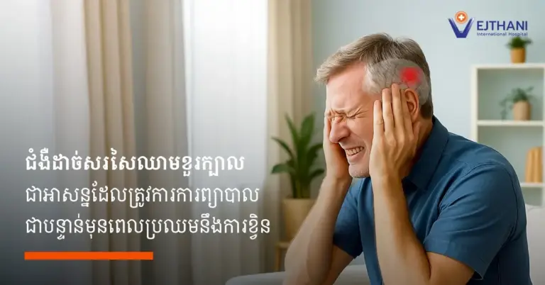 ជំងឺដាច់សរសៃឈាមខួរក្បាលប្រភេទ Ischemic Stroke ប្រសិនបើទទួលការព្យាបាលទាន់ពេលវេលា ដូចជា ក្នុងរយៈពេល 24 ម៉ោង ជាមួយនឹងបច្ចេកវិទ្យា Biplane DSA អ្នកជំងឺមានឱកាសខ្ពស់ក្នុងការជាសះស្បើយ និងកាត់បន្ថយពិការភាពបានយ៉ាងច្រើន