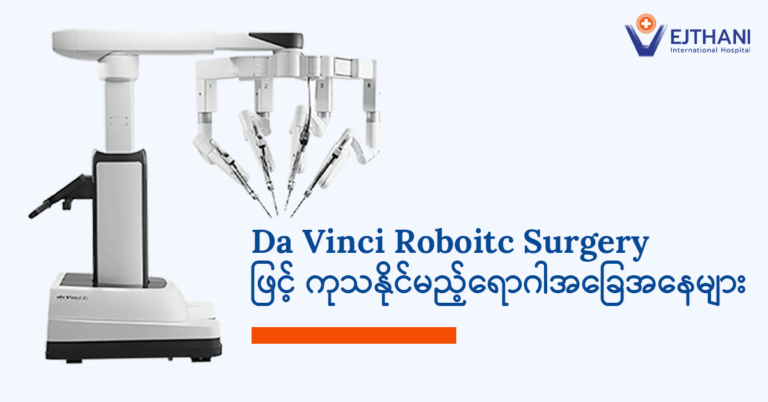 Da Vinci (ဒါဗင်ချီ) စက်ရုပ်ခွဲစိတ်မှုစနစ်