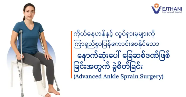 တည်ငြိမ်မှုများနှင့် လှုပ်ရှားမှုများကို ကြာရှည်စေရန်အသုံးပြုသော ခွဲစိတ်ကုသနည်းတစ်ခု