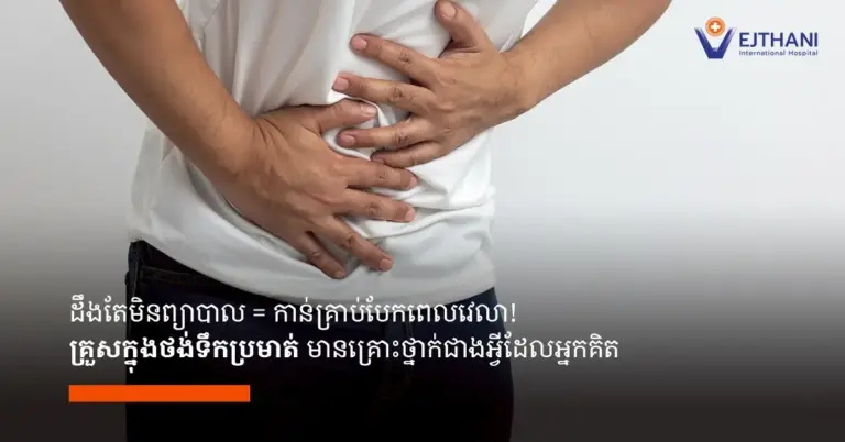 គ្រួសក្នុងថង់ទឹកប្រមាត់អាចផ្លាស់ទី និងរារាំងផ្នែកផ្សេងៗនៃទឹកប្រមាត់ ដែលបណ្តាលឱ្យមានផលវិបាកធ្ងន់ធ្ងរដូចជា