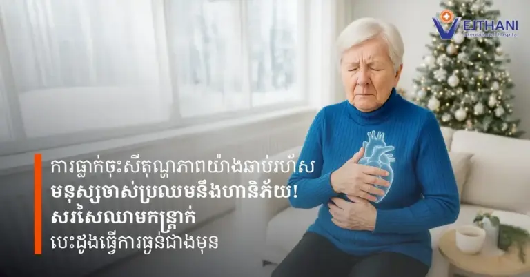 នៅពេលដែលសីតុណ្ហភាពធ្លាក់ចុះ សរសៃឈាមរួមតូចដើម្បីកាត់បន្ថយការបាត់បង់កំដៅ។ នេះបណ្តាលឱ្យសម្ពាធឈាមកើនឡើង និងបេះដូងត្រូវបូមឈាមខ្លាំងជាងមុន។ នេះទើបបង្កើនហានិភ័យនៃជំងឺគាំងបេះដូង ឬចង្វាក់បេះដូងខុសប្រក្រតី