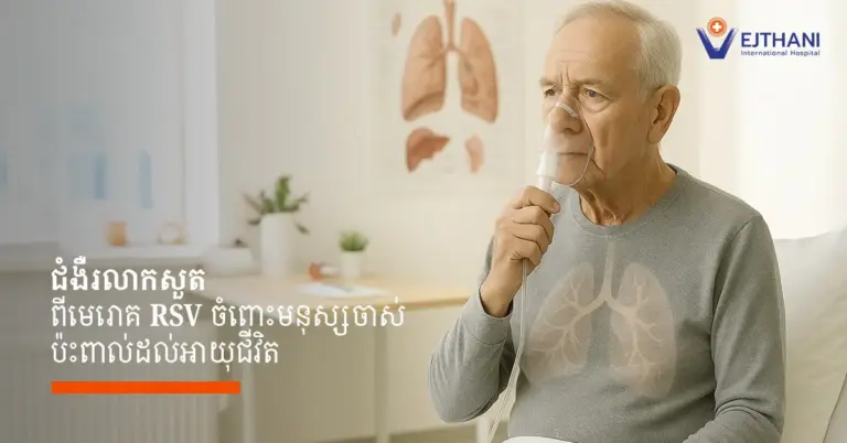 មនុស្សចាស់ជាពិសេសអ្នកដែលមានជំងឺប្រចាំកាយ ជំងឺរ៉ាំរ៉ៃ ឬប្រព័ន្ធភាពស៊ាំចុះខ្សោយ ត្រូវប្រុងប្រយ័ត្នមេរោគ RSV ព្រោះវាអាចបណ្តាលឱ្យកើតជំងឺរលាកសួតធ្ងន់ធ្ងរ និងគំរាមកំហែងដល់អាយុជីវិតបាន