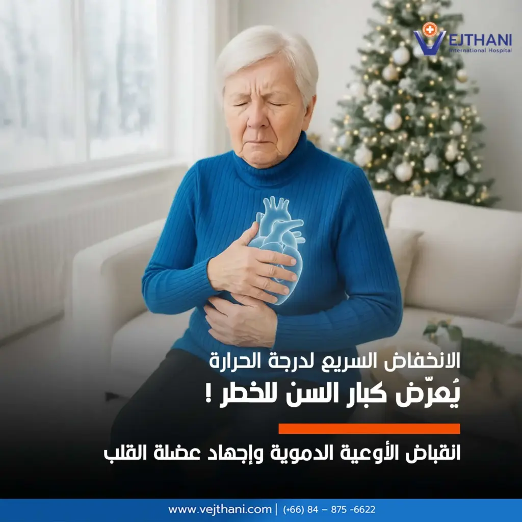 	الانخفاض السريع لدرجة الحرارة، يُعرّض كبار السن للخطر يجعل الأوعية الدموية تنقبض والقلب يعمل بجهد
