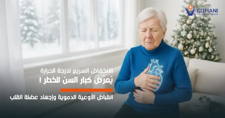 الانخفاض السريع لدرجة الحرارة، يُعرّض كبار السن للخطر يجعل الأوعية الدموية تنقبض والقلب يعمل بجهد