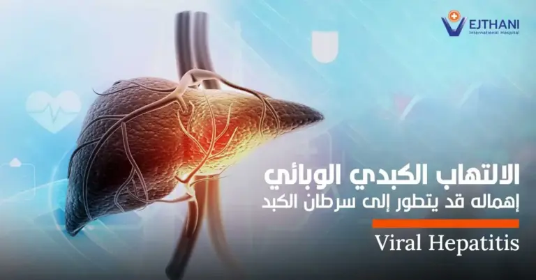 الالتهاب الكبدي الوبائي إهماله قد يتطور إلى سرطان الكبد