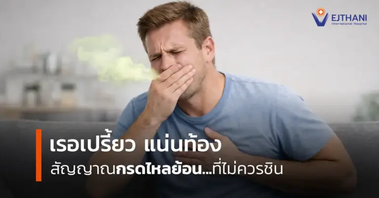 เรอเปรี้ยว แน่นท้อง สัญญาณกรดไหลย้อนที่ไม่ควรชิน