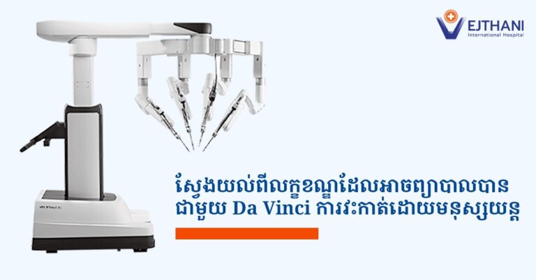 ការវះកាត់ដោយមនុស្សយន្ត Da Vinci