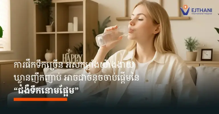 ប្រសិនបើអ្នកចាប់ផ្តើមជួបប្រទះរោគសញ្ញាទាំងនេះ ដូចជាការនោមញឹកញាប់ អស់កម្លាំង ឬឃ្លានញឹក អាចជាសញ្ញាព្រមានដែលបង្ហាញថាកម្រិតជាតិស្ករក្នុងឈាមអាចខ្ពស់រួចទៅហើយ។